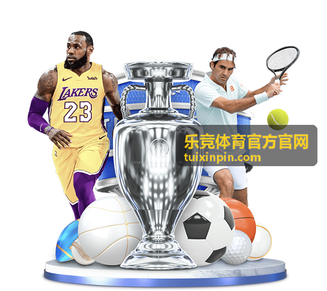 乐竞体育官方官网安全与账户封面图